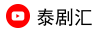 泰剧汇